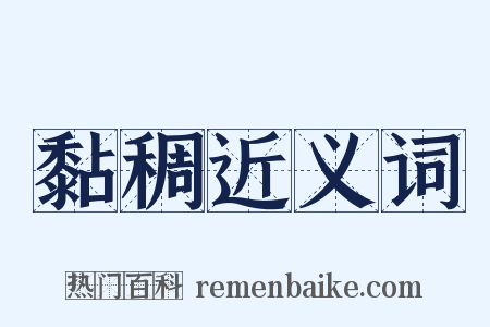 黏稠近义词是什么意思的图片
